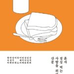 혼자 점심 먹는 사람을 위한 산문 혼자 점심 먹는 사람을 위한 산문