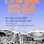 2023 518 전국 노동자 대회 2023 518 전국 노동자 대회