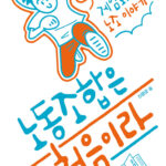 노동조합은 처음이라 노동조합은 처음이라
