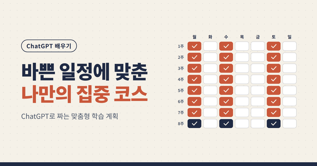 ChatGPT로 나만의 공부 계획 짜기: 복사해서 바로 쓰는 맞춤형 집중 코스 프롬프트 (2026) ChatGPT로 나만의 공부 계획 짜기: 복사해서 바로 쓰는 맞춤형 집중 코스 프롬프트 (2026)