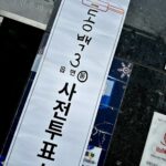 파리 꼼뮨과 제 22대 국회의원 선거 파리 꼼뮨과 제 22대 국회의원 선거