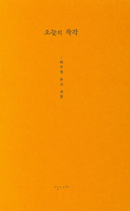 허수경 시인만큼 나이 먹었다 허수경 시인만큼 나이 먹었다