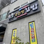 오는정 김밥 오는정 김밥