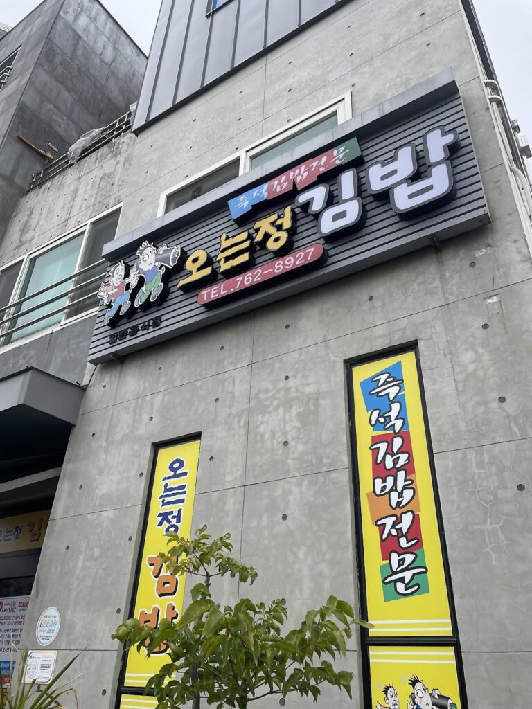 오는정 김밥