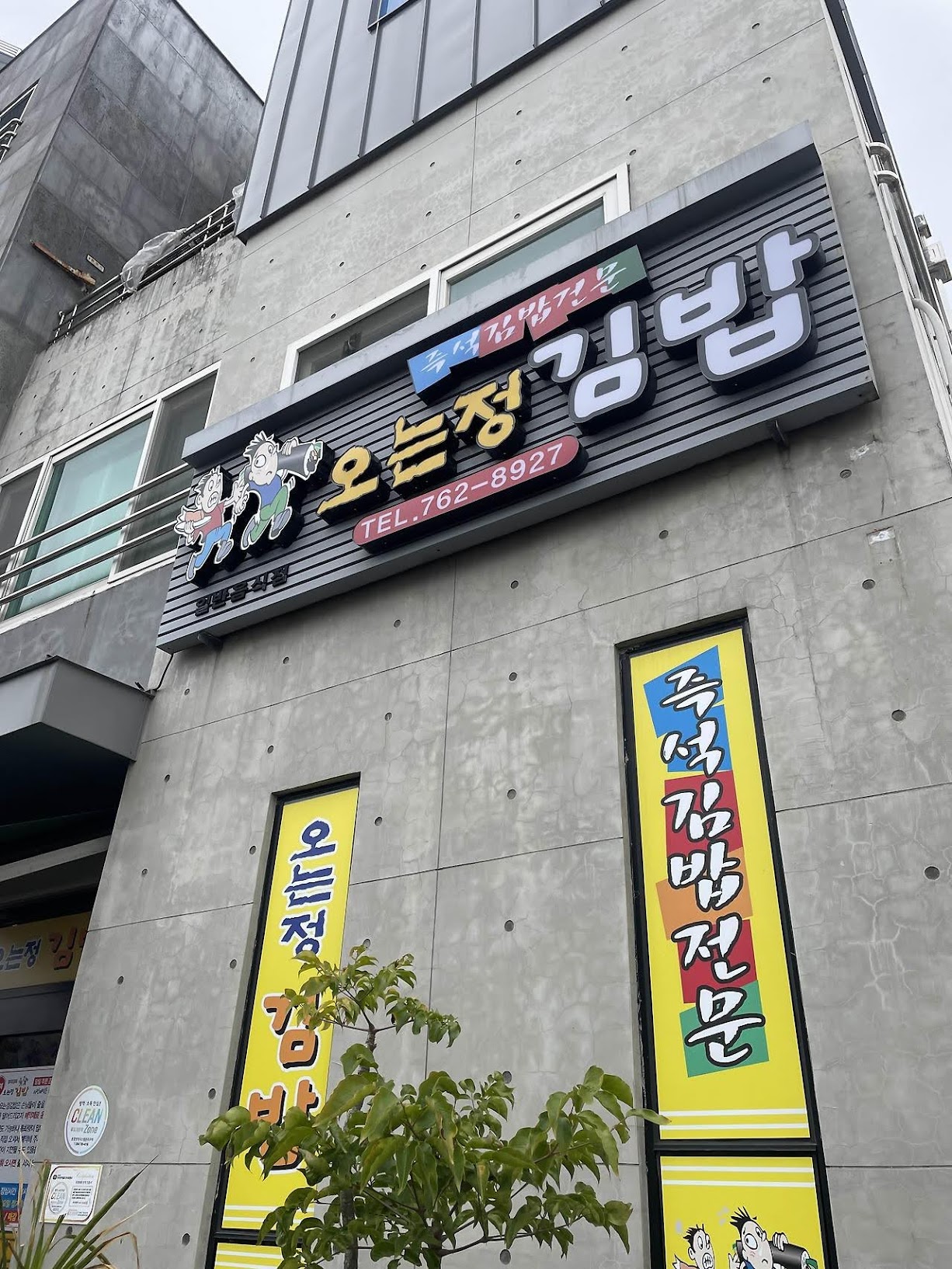 오는정 김밥 오는정 김밥