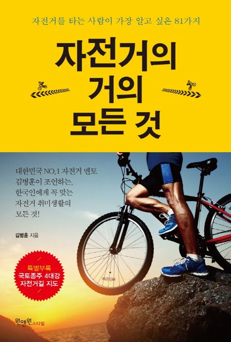 자전거의 거의 모든 것 : 자전거를 타는 사람이 가장 알고 싶은 81가지 자전거의 거의 모든 것 : 자전거를 타는 사람이 가장 알고 싶은 81가지