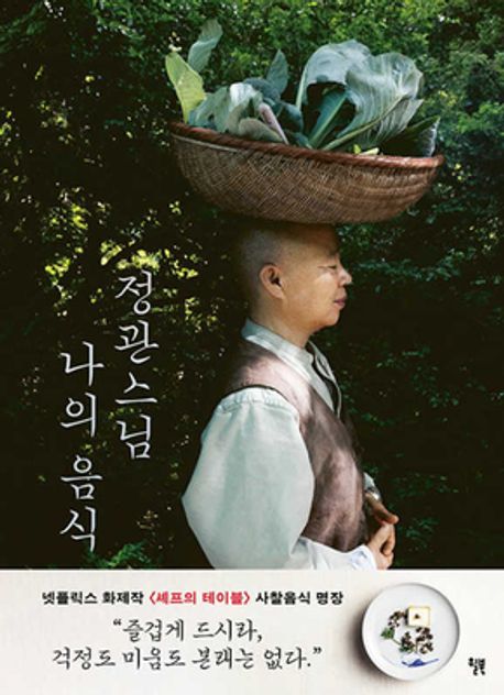 정관스님 나의 음식 정관스님 나의 음식