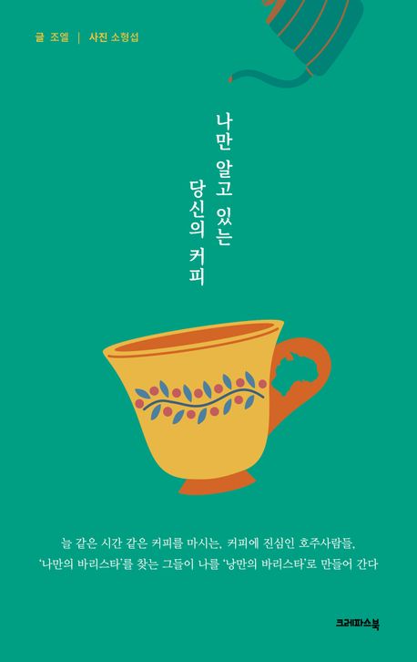 나만 알고 있는 당신의 커피 나만 알고 있는 당신의 커피