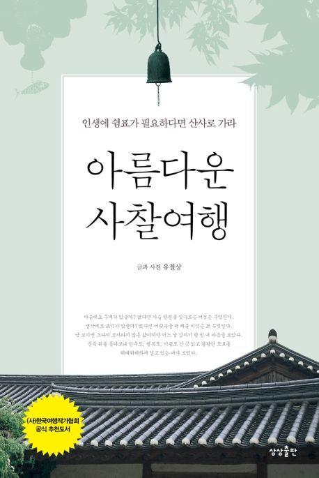아름다운 사찰여행 : 인생에 쉼표가 필요하다면 산사로 가라 아름다운 사찰여행 : 인생에 쉼표가 필요하다면 산사로 가라