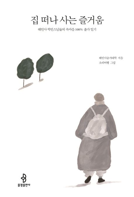 집 떠나 사는 즐거움 집 떠나 사는 즐거움