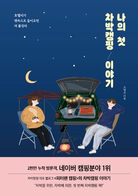 나의 첫 차박캠핑 이야기 나의 첫 차박캠핑 이야기