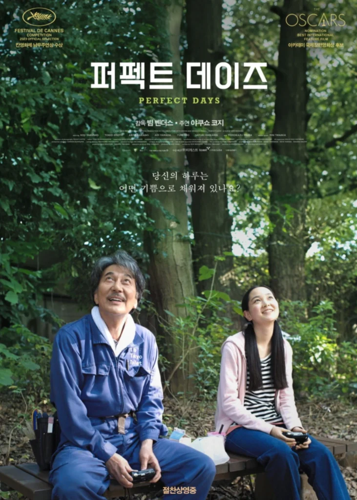 퍼펙트 데이즈 (Perfect Days, 2023) — 빔 벤더스 (8/10) 퍼펙트 데이즈 (Perfect Days, 2023) — 빔 벤더스 (8/10)