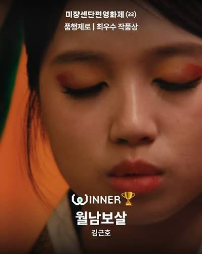 월남보살 — 비빔밥처럼 버무려진 한국의 지금