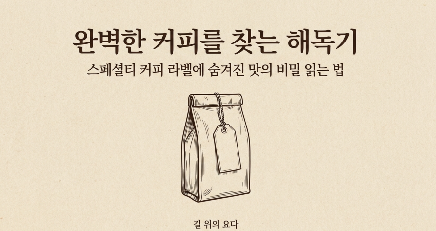 좋은 원두 고르는 법 — 로스팅 날짜, 산지, 가공방식 읽는 법 #원두 #스페셜티커피