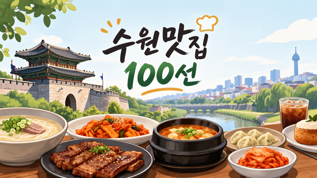 수원 맛집 100선｜수원에서 꼭 가봐야 할 맛집 총정리